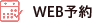 WEB予約