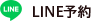 LINE予約