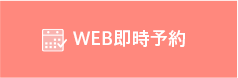 WEB予約