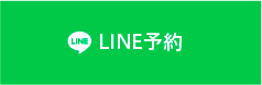 LINE予約