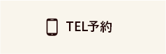 TEL予約
