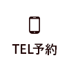 TEL予約