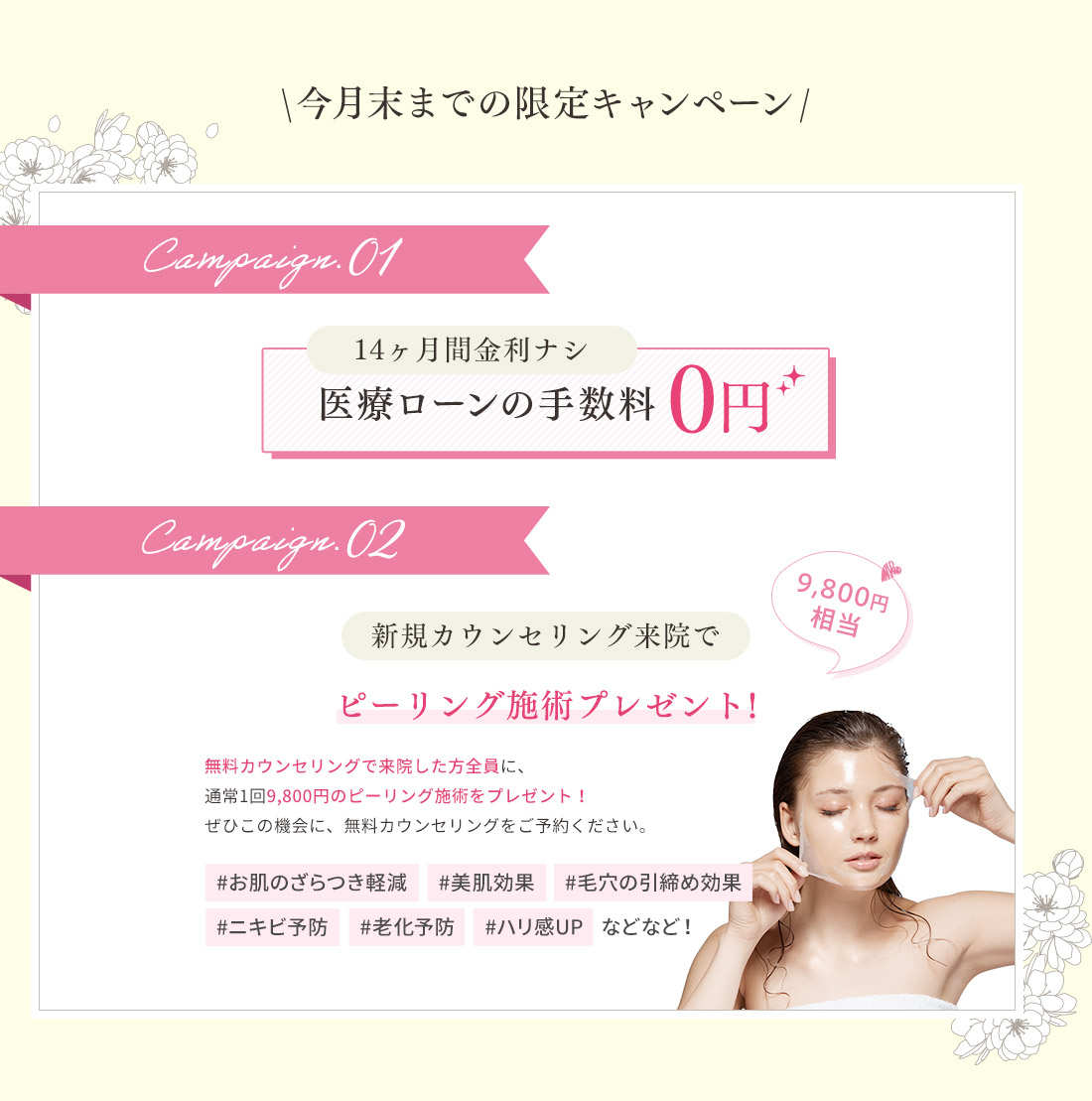 今月末までの限定キャンペーン 新規カウンセリング来院で通常1回9,800円のピーリングプレゼント！