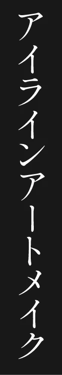 アイラインアートメイク