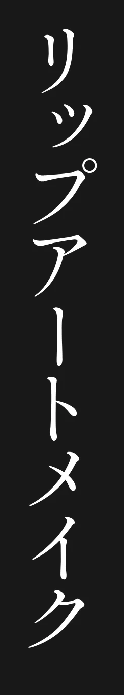 リップアートメイク