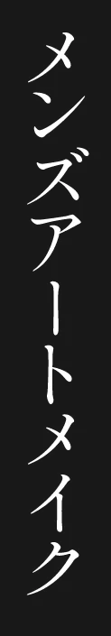 医療アートメイク