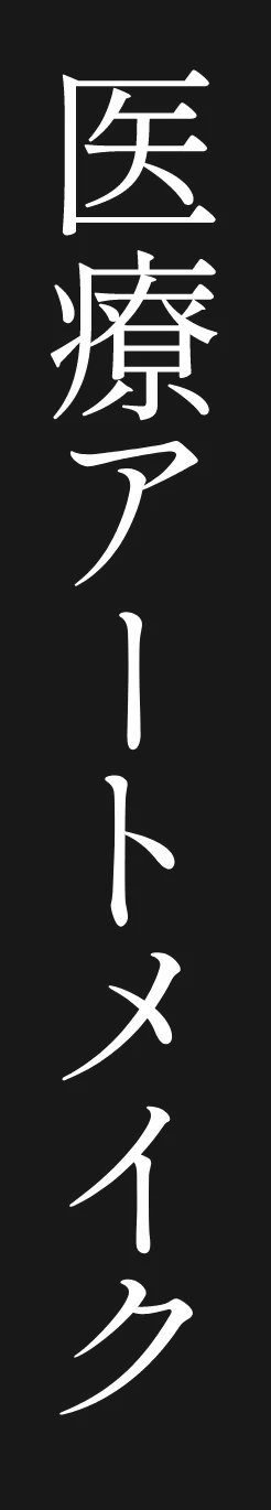 医療アートメイク