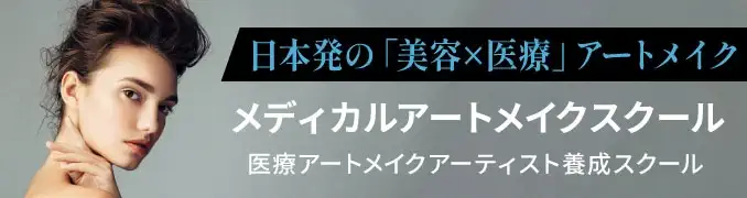 メディカルアートメイクスクール
