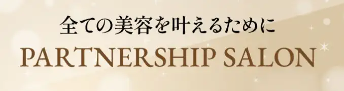 パートナーシップサロン