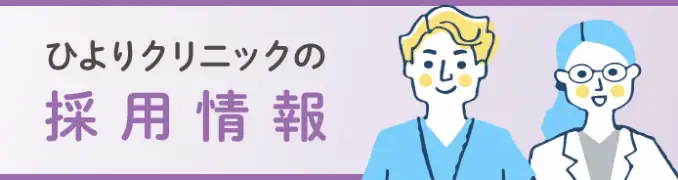ひよりクリニックの採用情報