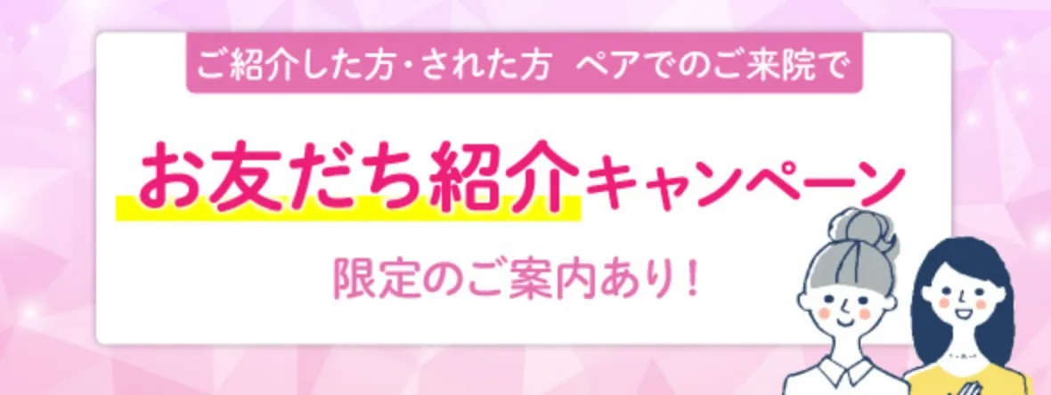 お友だち紹介キャンペーン
