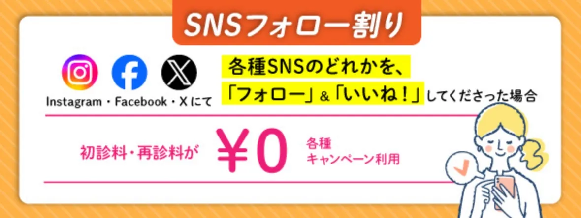 SNSフォロー割り