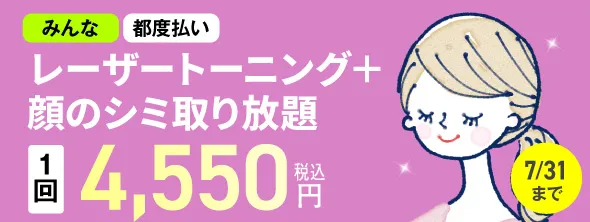 レーザートーニング