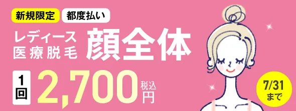 レディース医療脱毛