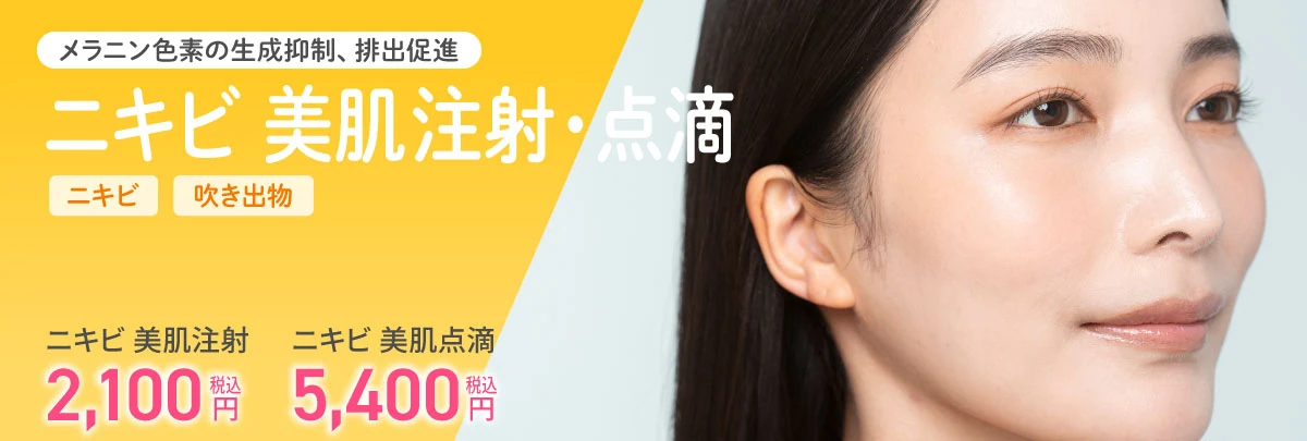 ニキビ・美肌注射・点滴