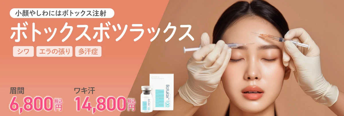 ボトックス ボツラックス