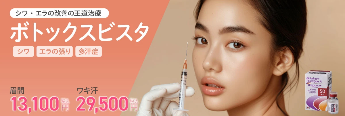 ボトックス ビスタ