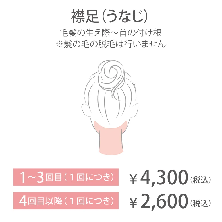 襟足（うなじ）