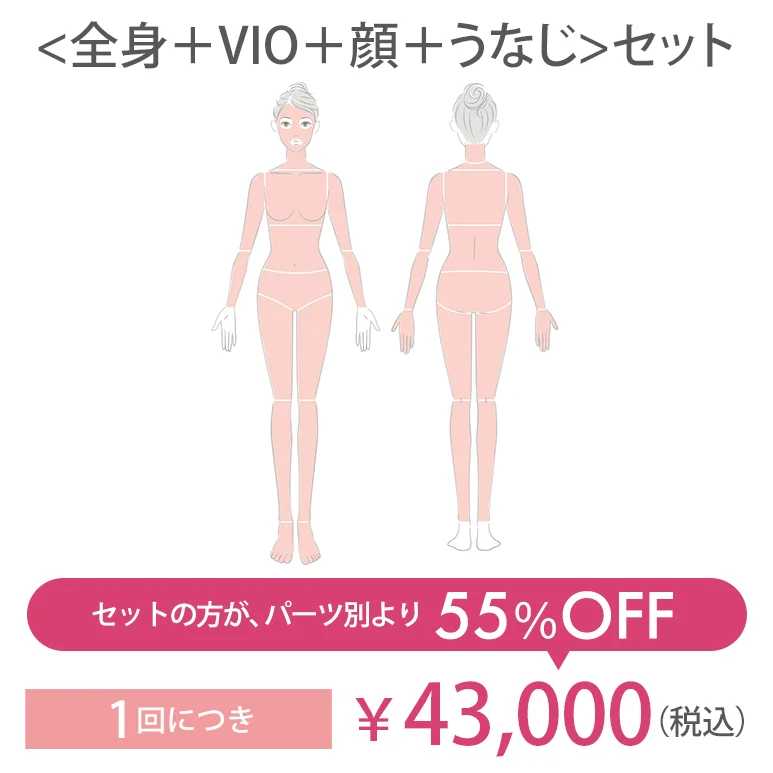 ＜全身＋VIO＋顔＋うなじ＞セット