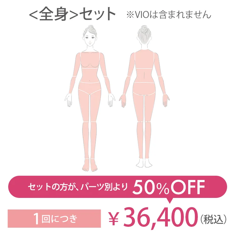 ＜全身＞セット