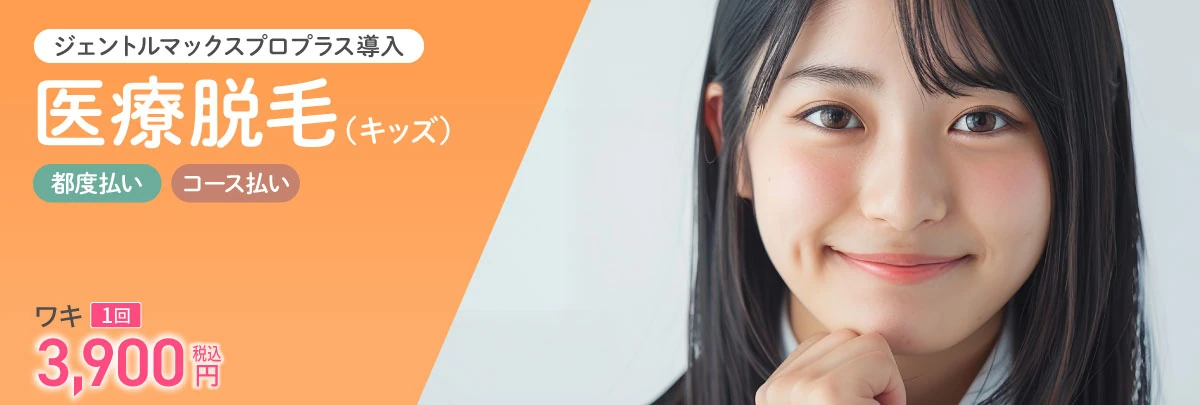 医療脱毛（キッズ）