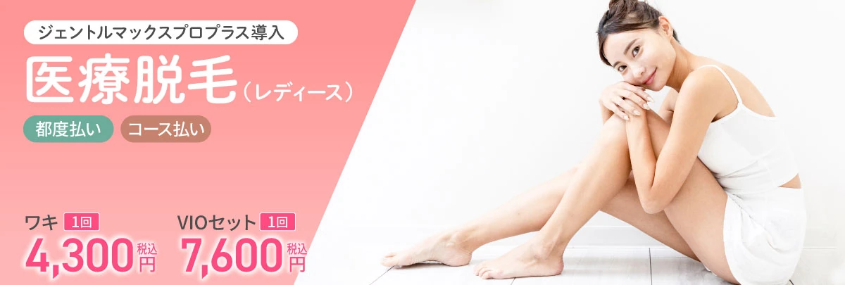 医療脱毛（レディース）