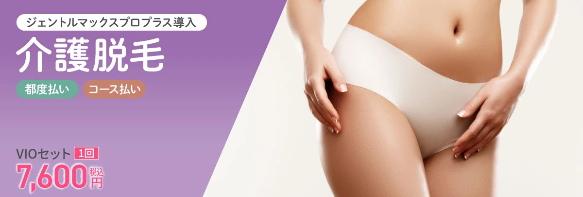 メディクリの介護脱毛／都度・コース