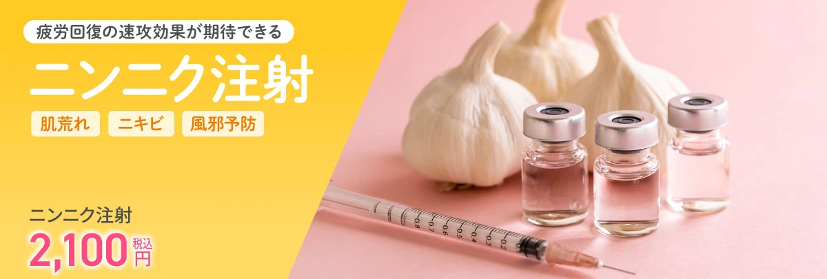 ニンニク注射