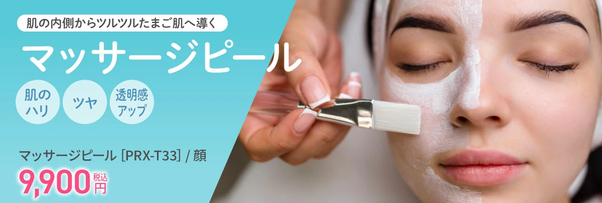 マッサージピール
