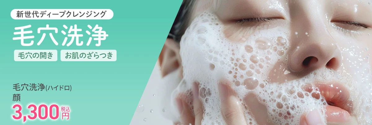毛穴洗浄