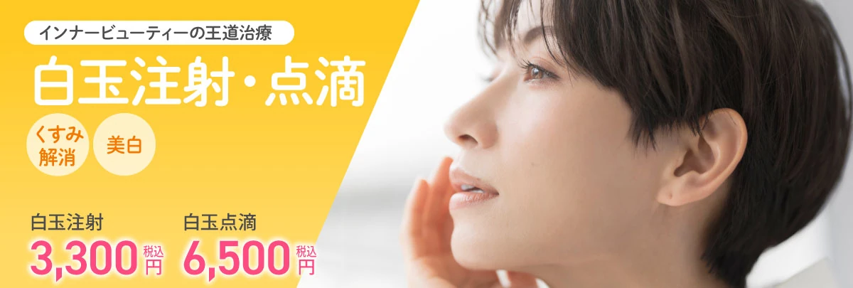 白玉注射・点滴