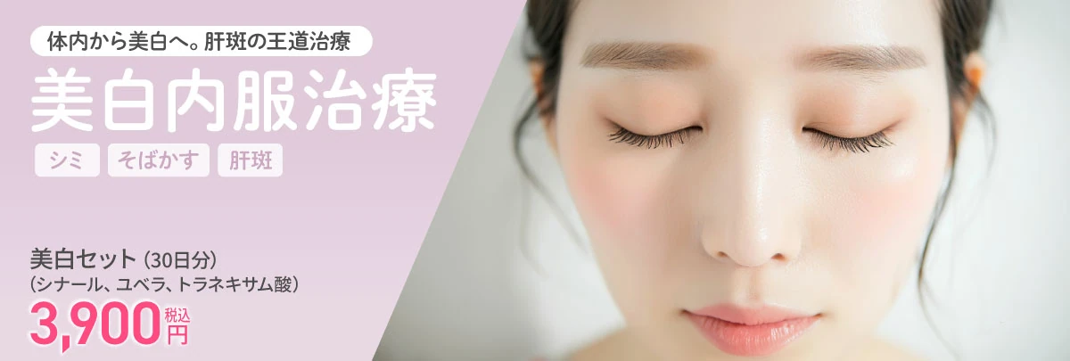 美白内服治療