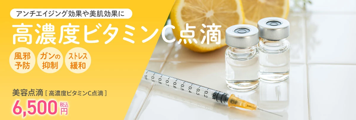 高濃度ビタミンC点滴