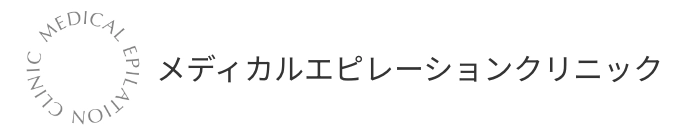 メディカルエピレーションクリニック
