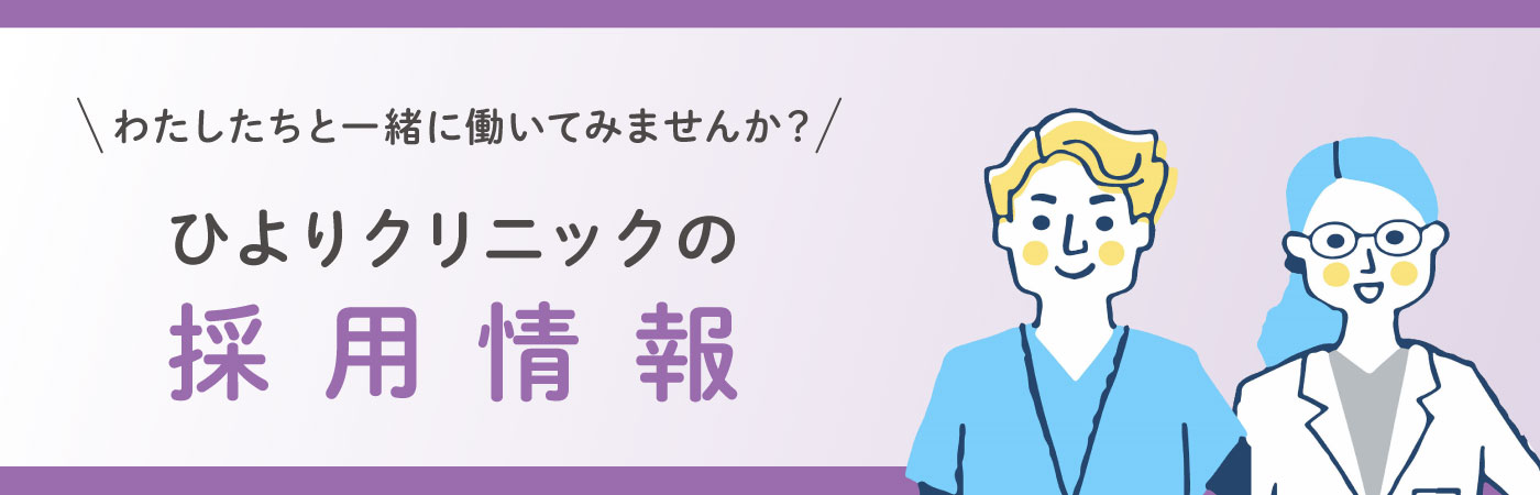 わたしたちと一緒に働いてみませんか？ ひよりクリニックの採用情報