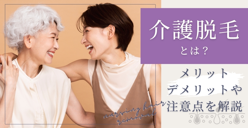 介護脱毛とは？メリット・デメリットや注意点を解説