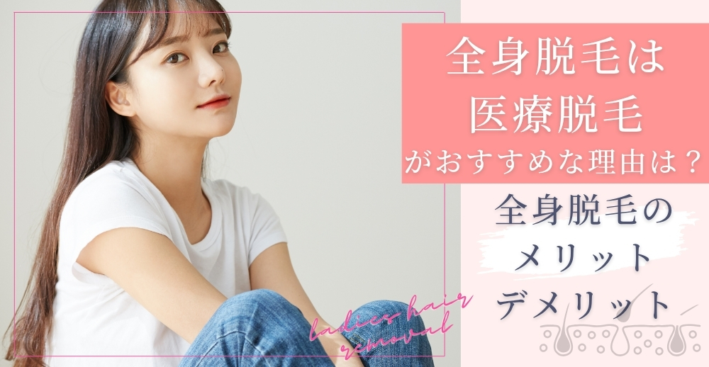 全身脱毛は医療脱毛がおすすめな理由は？全身脱毛のメリット・デメリットを解説