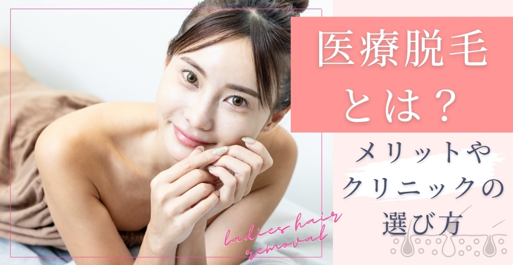 医療脱毛とは？メリットやクリニックの選び方について解説