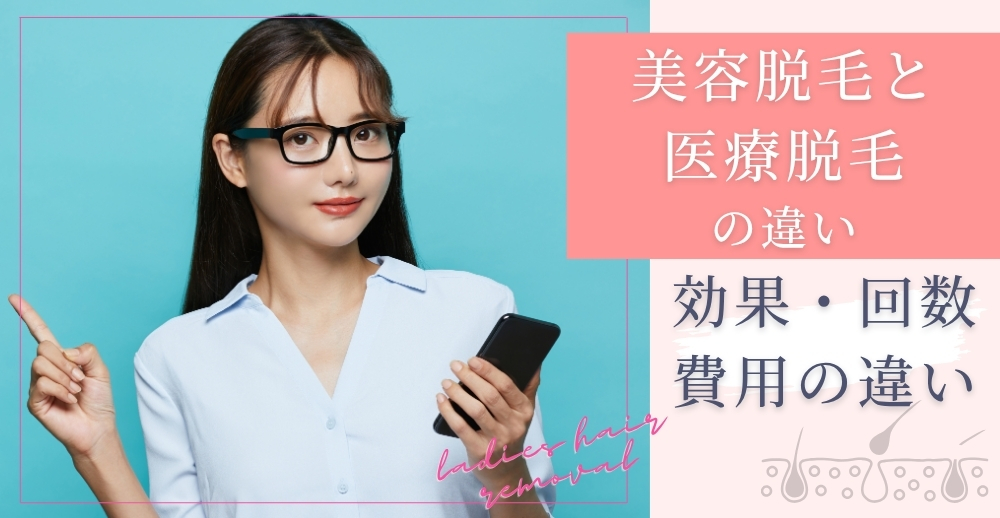 美容脱毛と医療脱毛の違い｜効果・回数・費用の違いを解説