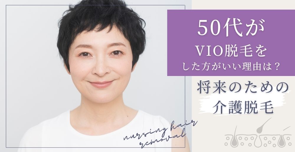50代がVIO脱毛をした方がいい理由は？将来のための介護脱毛・白髪でも脱毛可能か解説