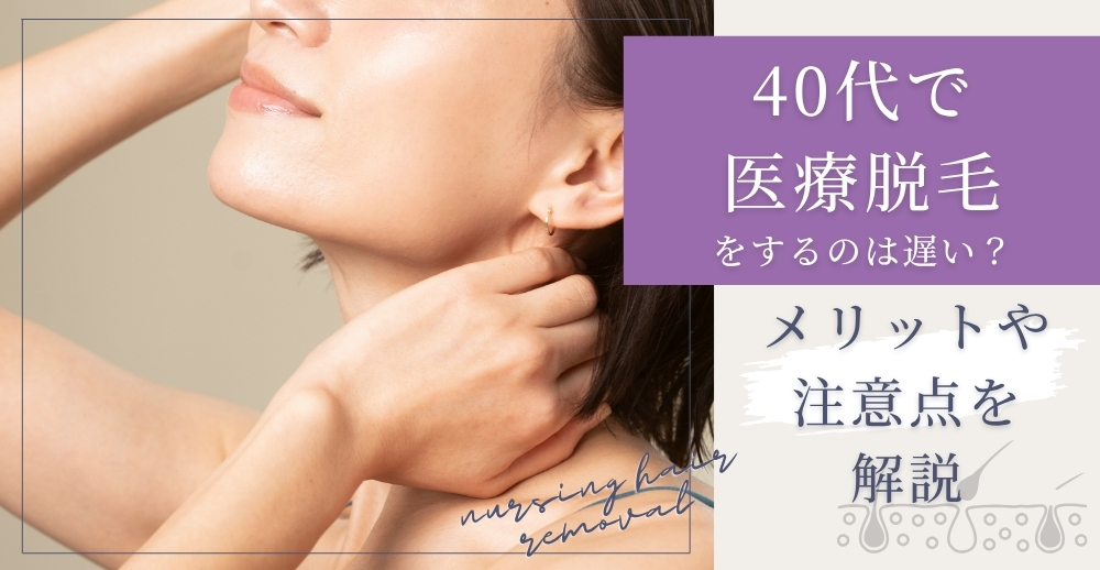 40代で医療脱毛をするのは遅い？メリットや注意点を解説