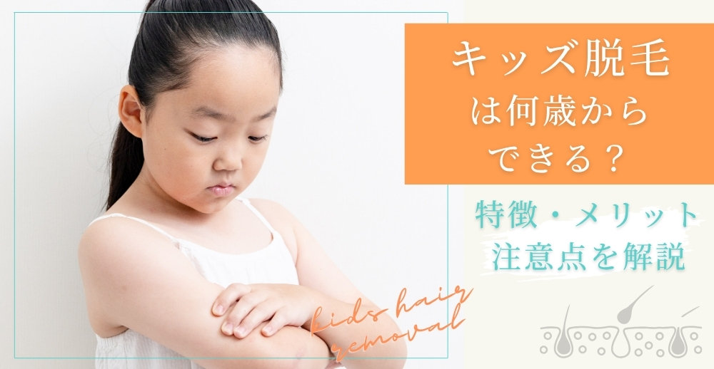 キッズ脱毛は何歳からできる？特徴・メリット・注意点を解説