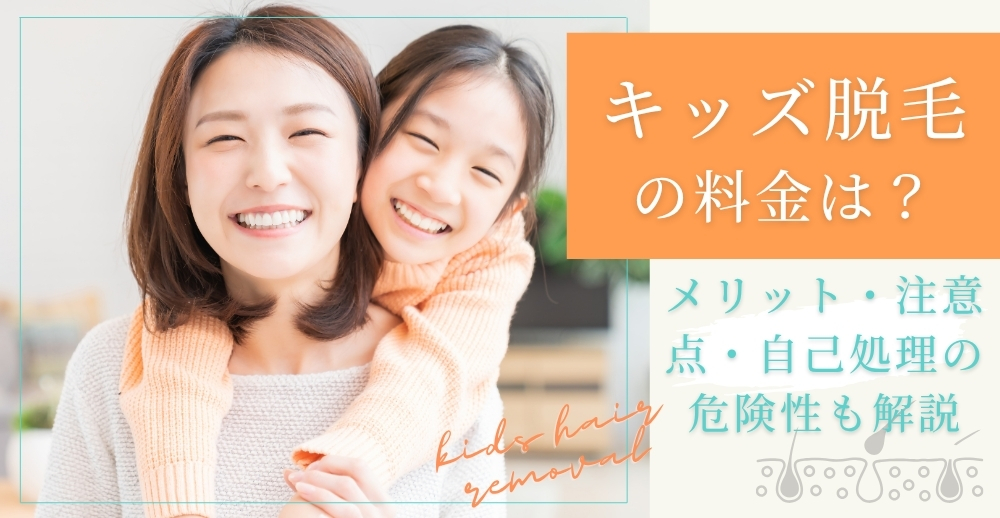 キッズ脱毛の料金は？メリット・注意点・自己処理の危険性も解説