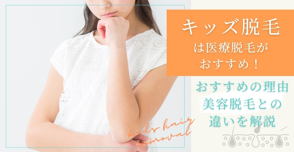 キッズ脱毛は医療脱毛がおすすめ！おすすめの理由や美容脱毛との違いを解説