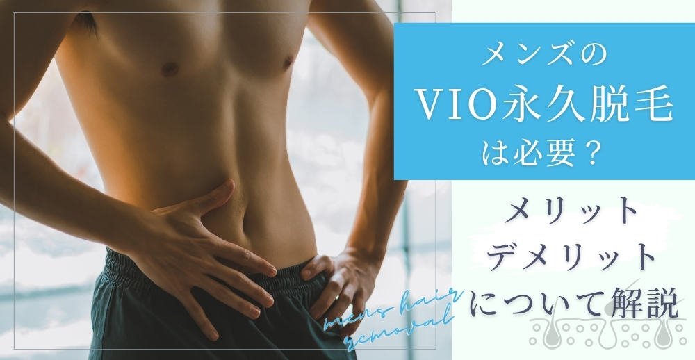 メンズのVIO永久脱毛は必要？メリット・デメリットについて解説