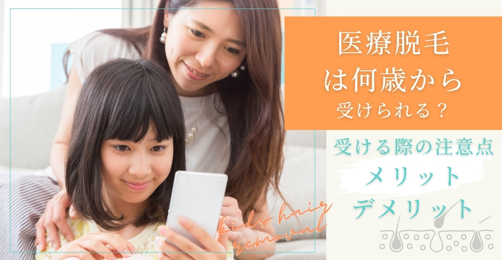 医療脱毛は何歳から受けられる？受ける際の注意点やメリット・デメリットを解説