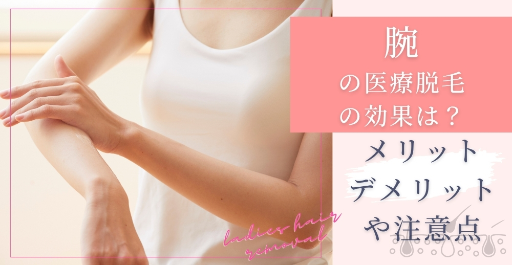 腕の医療脱毛の効果は？メリット・デメリットや注意点を解説