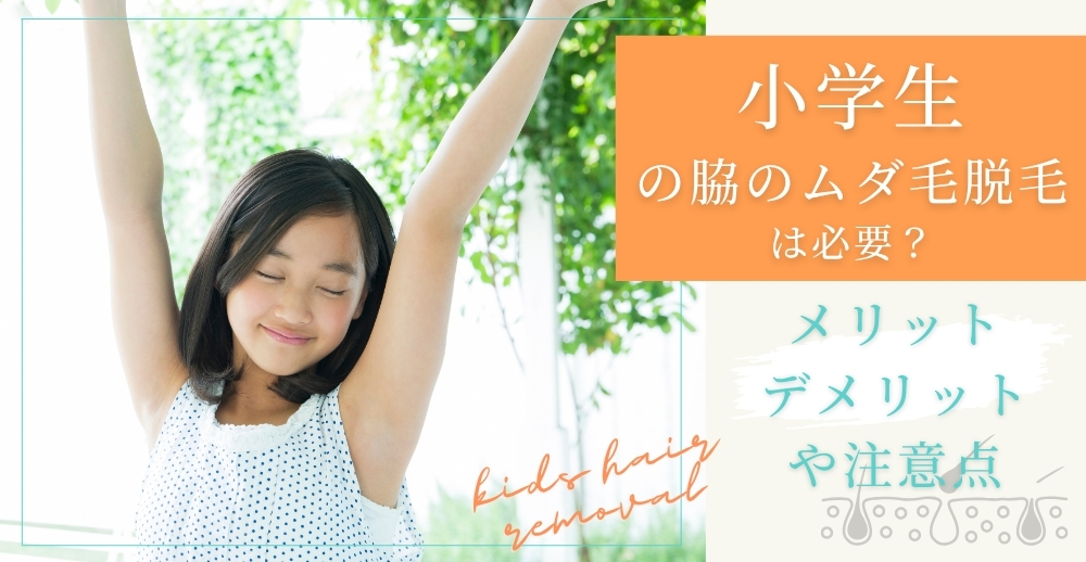 小学生の脇のムダ毛脱毛は必要？メリット・デメリットや注意点も解説