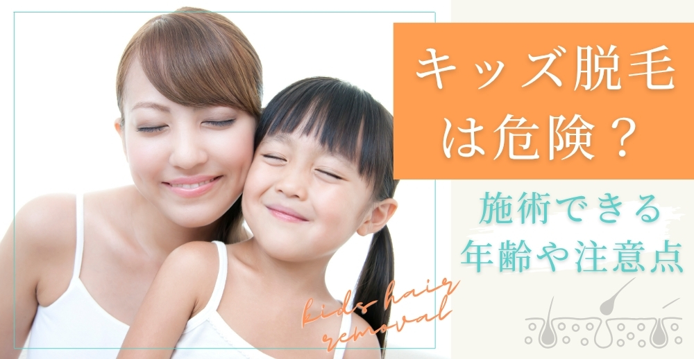 キッズ脱毛は危険？施術できる年齢や注意点について解説