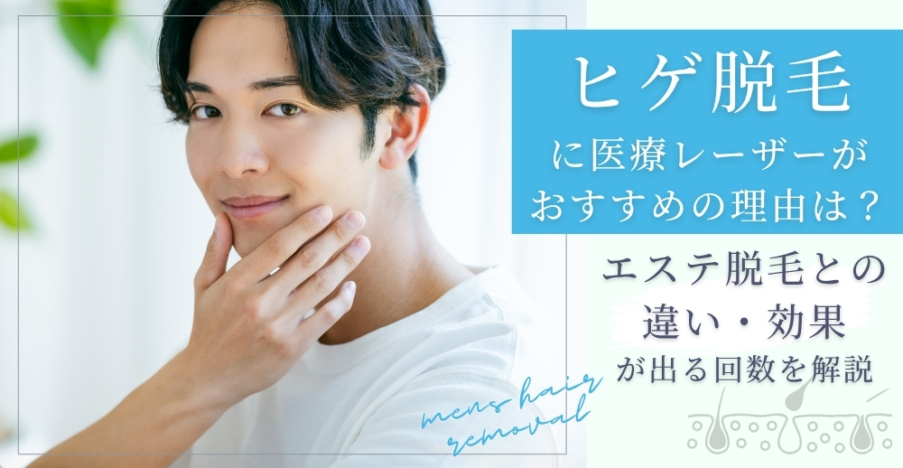 ヒゲ脱毛に医療レーザーがおすすめの理由は？エステ脱毛との違い・効果が出る回数を解説